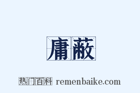 庸蔽是什么意思的图片